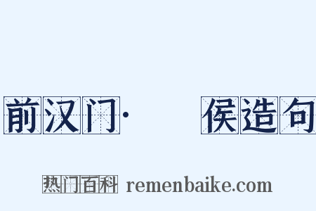 前汉门·酂侯造句是什么意思的图片
